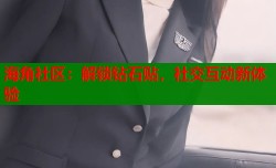 海角社区：解锁钻石贴，社交互动新体验