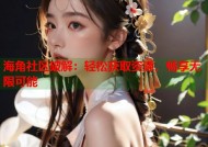 海角社区破解：轻松获取资源，畅享无限可能