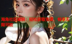 海角社区破解：轻松获取资源，畅享无限可能