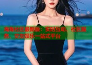 海角社区最新版：实时互动、社区服务、交友娱乐一站式平台