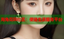 海角花园社区：便捷生活服务平台