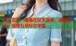 安全交友，海角社区无病毒，语音聊天、视频互动尽在掌握