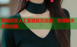 海角社区人工客服就在这里，快速解决你的问题