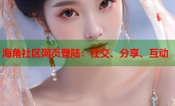 海角社区网页登陆：社交、分享、互动