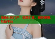 海角社区门户：信息汇集、服务便捷、互动平台