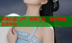 海角社区门户：信息汇集、服务便捷、互动平台