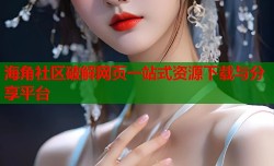 海角社区破解网页一站式资源下载与分享平台