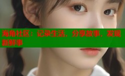 海角社区：记录生活，分享故事，发现新鲜事