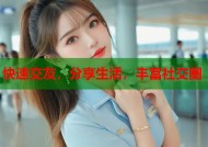 快速交友，分享生活，丰富社交圈