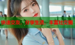 快速交友，分享生活，丰富社交圈