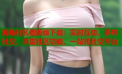 海角社区最新版下载：实时互动、多样社交、丰富社区功能，一站式社交平台