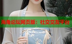 海角论坛网页版：社交交友平台