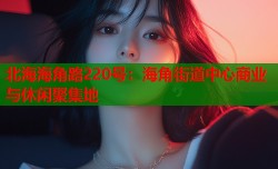 北海海角路220号：海角街道中心商业与休闲聚集地