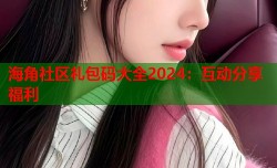 海角社区礼包码大全2024：互动分享福利