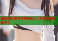海角社区脚本详解快速上手打造专属互动平台