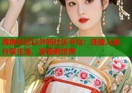 海角社区以外的社区平台：连接人脉，分享生活，发现新世界