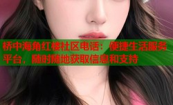 桥中海角红楼社区电话：便捷生活服务平台，随时随地获取信息和支持