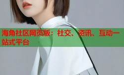 海角社区网页版：社交、资讯、互动一站式平台