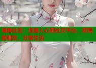 海角社区：连接人心的社交平台，发现新朋友，分享生活