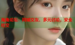 海角论坛：同城交友、多元讨论、安全社交