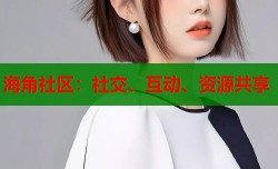 海角社区：社交、互动、资源共享