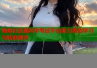 海角社区脑科学考试平台助力高效学习与精准测评