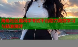 海角社区脑科学考试平台助力高效学习与精准测评