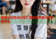 海角社区热点讨论汇聚真实声音互动交流平台