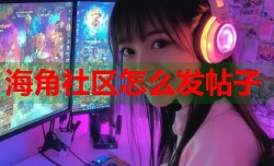 海角社区怎么发帖子