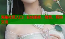 海角社区入口：在线报修、缴费、互动交流