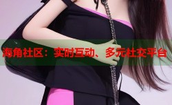 海角社区：实时互动、多元社交平台