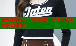 海角社区第一二区免费看：尽享丰富资源与便捷服务