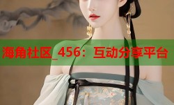 海角社区_456：互动分享平台