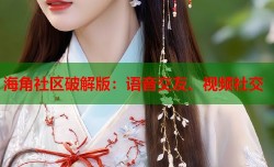 海角社区破解版：语音交友、视频社交