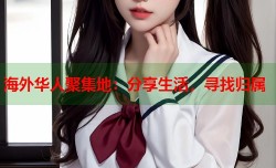 海外华人聚集地：分享生活，寻找归属