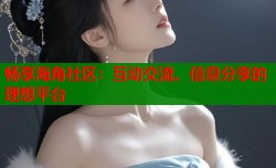 畅享海角社区：互动交流、信息分享的理想平台