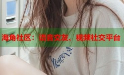 海角社区：语音交友、视频社交平台