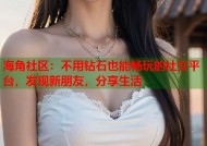 海角社区：不用钻石也能畅玩的社交平台，发现新朋友，分享生活