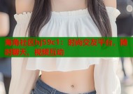 海角社区hj59c1：时尚交友平台，随时聊天、视频互动