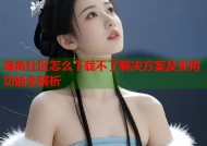 海角社区怎么下载不了解决方案及实用功能全解析