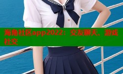 海角社区app2022：交友聊天、游戏社交