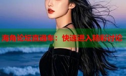 海角论坛直通车：快速进入精彩讨论