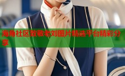 海角社区致敬老刘图片精选平台精彩分享