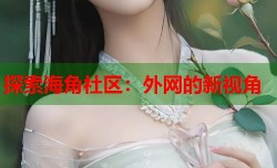 探索海角社区：外网的新视角