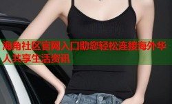 海角社区官网入口助您轻松连接海外华人共享生活资讯