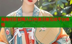 海角社区官网入口快速注册互动平台体验