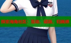 探索海角社区：互动、谜题、归属感
