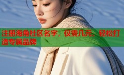 注册海角社区名字，仅需几元，轻松打造专属品牌
