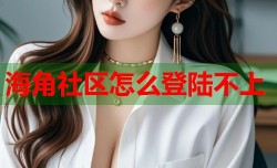 海角社区怎么登陆不上