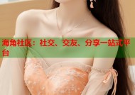 海角社区：社交、交友、分享一站式平台